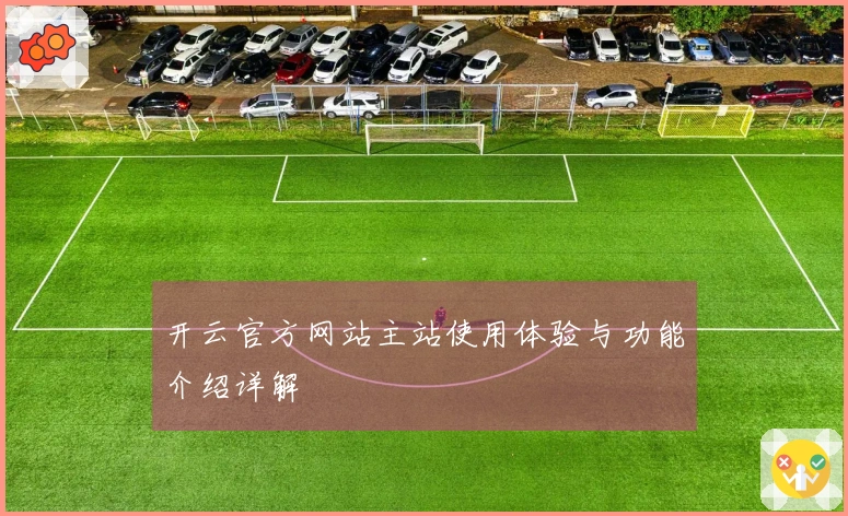 开云官方网站主站使用体验与功能介绍详解