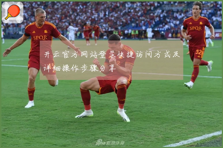 开云官方网站登录快捷访问方式及详细操作步骤分享