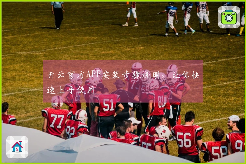 开云官方APP安装步骤说明，让你快速上手使用