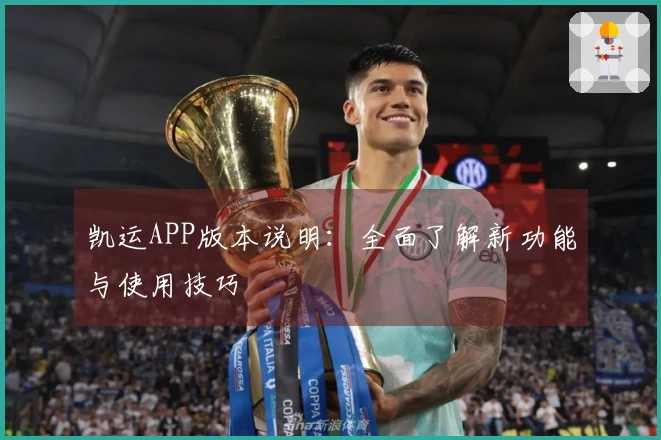 凯运APP版本说明：全面了解新功能与使用技巧